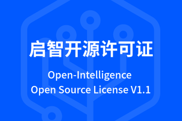 啟智開(kāi)源許可證